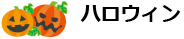 ハロウィン