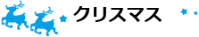 クリスマス