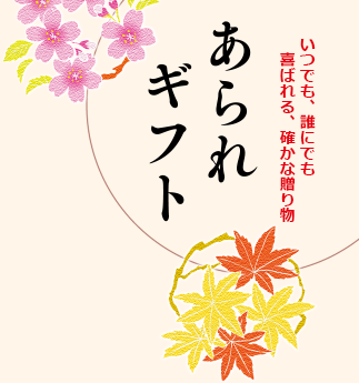 いつでも、誰にでも喜ばれる、確かな贈り物　あられギフト