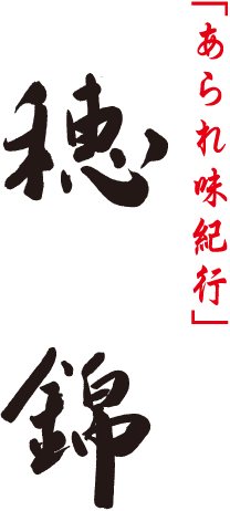 「あられ味紀行」穂錦