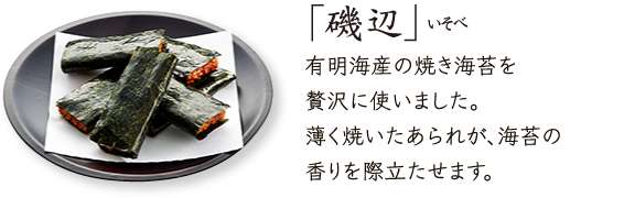 有明海産海苔使用「磯辺」