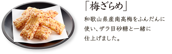 紀州南高梅使用「梅ざらめ」