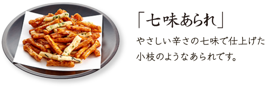産寧坂七味使用「七味あられ」