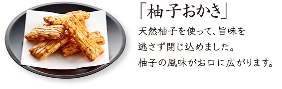 伊予柚子使用「柚子おかき」