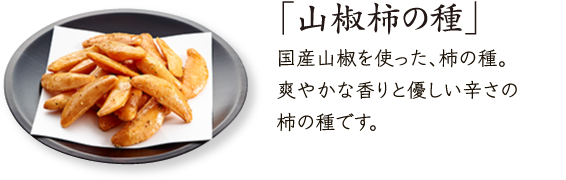 朝倉山椒使用「山椒柿の種」