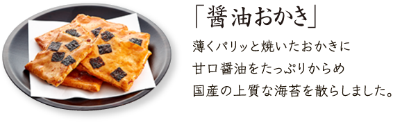 浪花千枚「醤油おかき」