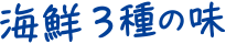 海鮮3種の味