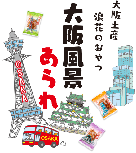 大阪土産浪速のおやつ「大阪風景あられ」