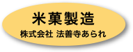 米菓製造 株式会社 法善寺あられ