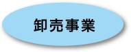 卸売事業