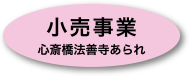 小売事業 心斎橋法善寺あられ