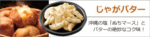 じゃがバター