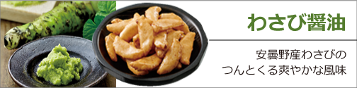 わさび醤油