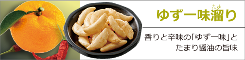 ゆず一味溜り