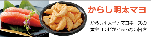 からし明太マヨ