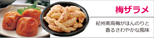 梅ザラメ