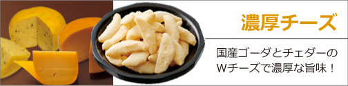 濃厚チーズ