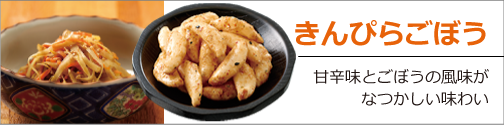 きんぴらごぼう