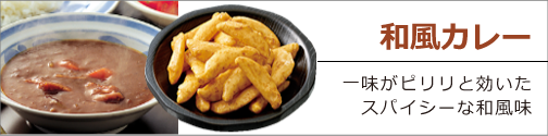 和風カレー