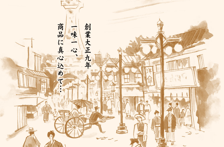 創業大正九年 一味一心、商品に真心込めて…。 創業大正九年 一味一心、商品に真心込めて…。