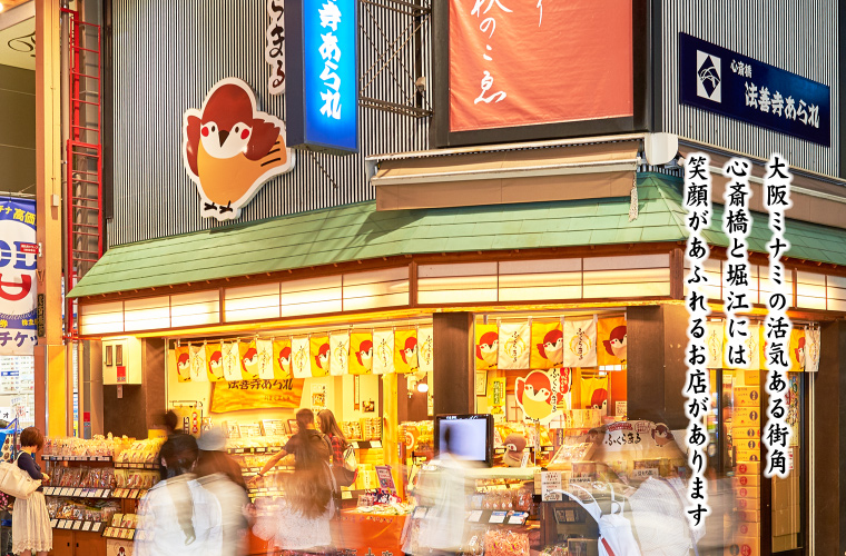 大阪ミナミの活気ある街角 心斎橋と堀江には笑顔があふれるお店があります 大阪ミナミの活気ある街角 心斎橋と堀江には笑顔があふれるお店があります