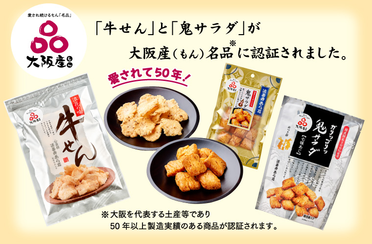 「鬼サラダ」が大阪産(もん)名品に認証されました。 「鬼サラダ」が大阪産(もん)名品に認証されました。